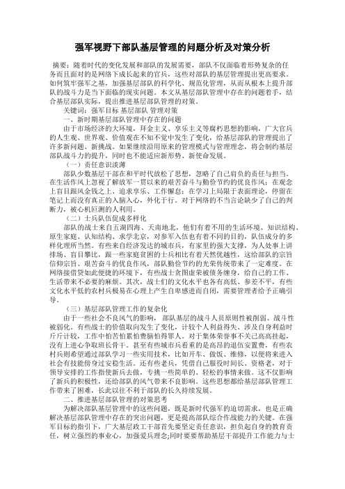 强军视野下部队基层管理的问题分析及对策分析