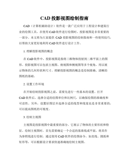CAD投影视图绘制指南