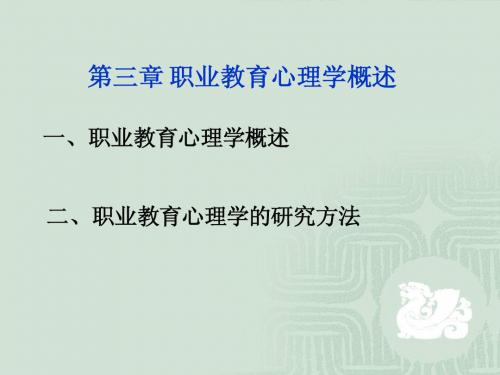 第三章职业教育心理学概述1