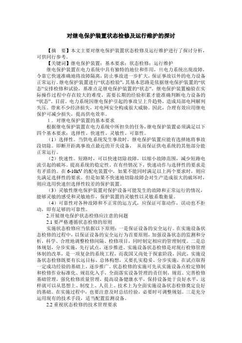 对继电保护装置状态检修及运行维护的探讨