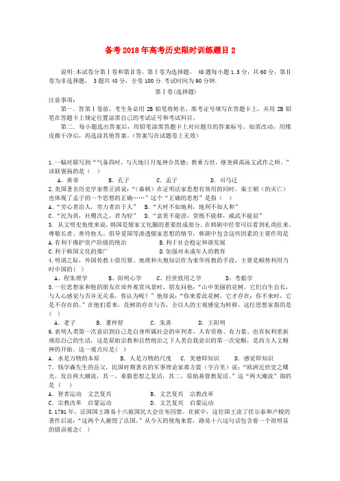 最新-2018年高考历史突破训练题目2 精品