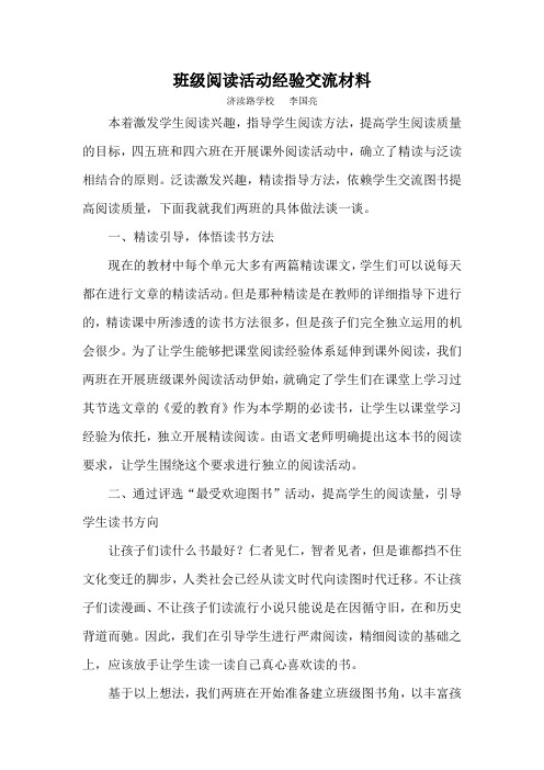 四六、四五班班级阅读经验交流材料