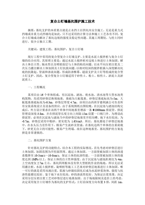 复合土钉墙基坑围护施工技术