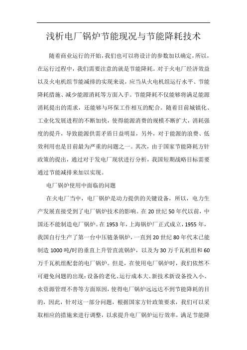 浅析电厂锅炉节能现况与节能降耗技术