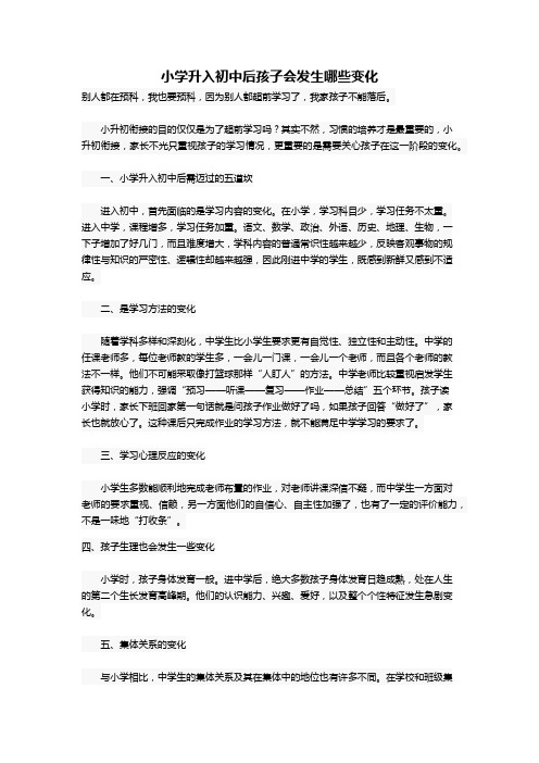 小学升入初中后孩子会发生哪些变化