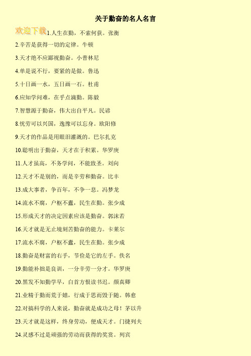 关于勤奋的名人名言