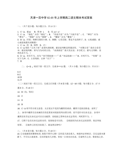 天津一百中学02-03上学期高二语文期末考试参 考 答 案