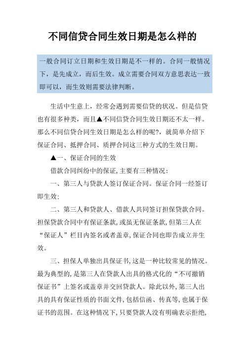 不同信贷合同生效日期是怎么样的