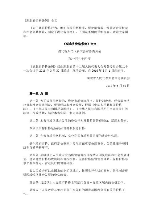 《湖北省价格条例》全文