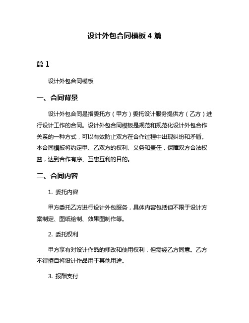 设计外包合同模板4篇