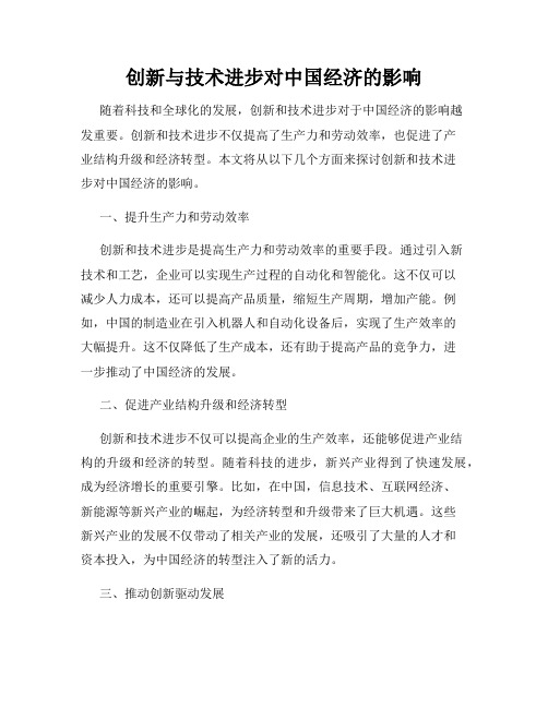 创新与技术进步对中国经济的影响