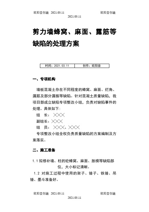 剪力墙蜂窝、麻面、露筋等缺陷的处理方案1之欧阳音创编