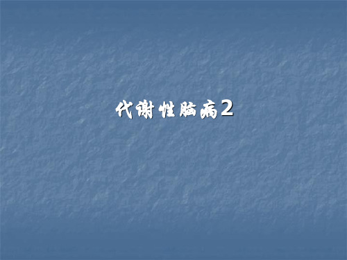 代谢性脑病