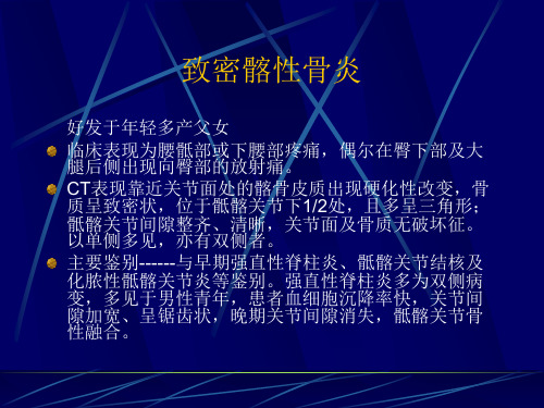致密性髂骨炎