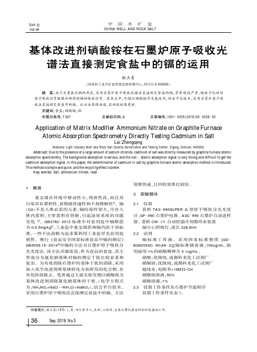 基体改进剂硝酸铵在石墨炉原子吸收光谱法直接测定食盐中的镉的运用