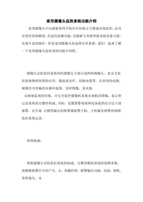 家用摄像头监控系统功能介绍