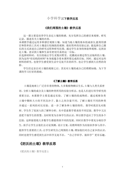 苏教版小学科学三年级下册科学教学反思