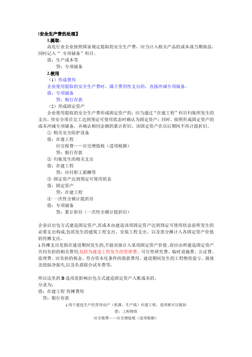 安全生产费的处理