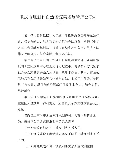 重庆市规划和自然资源局规划管理公示办法