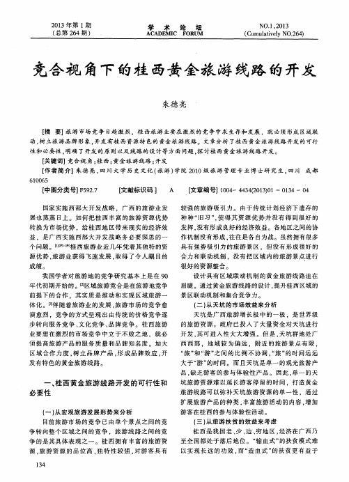 竞合视角下的桂西黄金旅游线路的开发