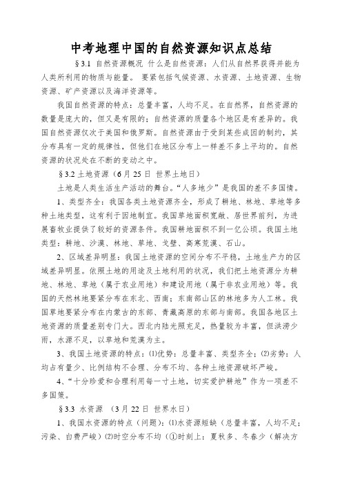 中考地理中国的自然资源知识点总结