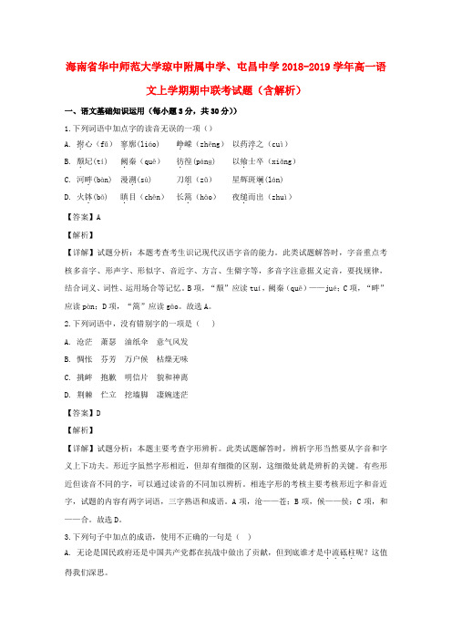 海南省华中师范大学琼中附属中学、屯昌中学2018_2019学年高一语文上学期期中联考试题(含解析)