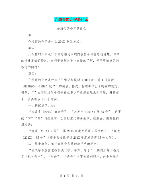 介绍信的介字是什么