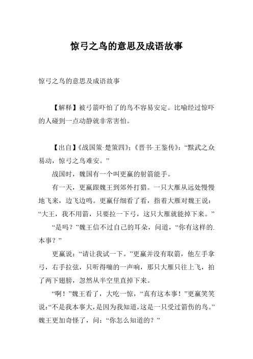 惊弓之鸟的意思及成语故事