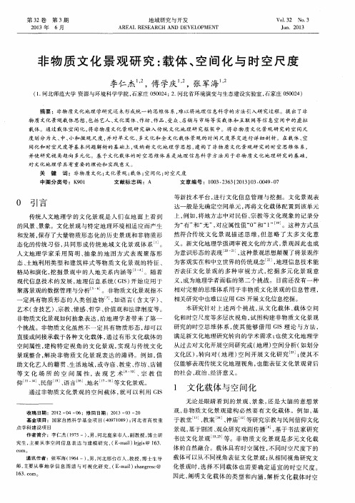非物质文化景观研究：载体、空间化与时空尺度