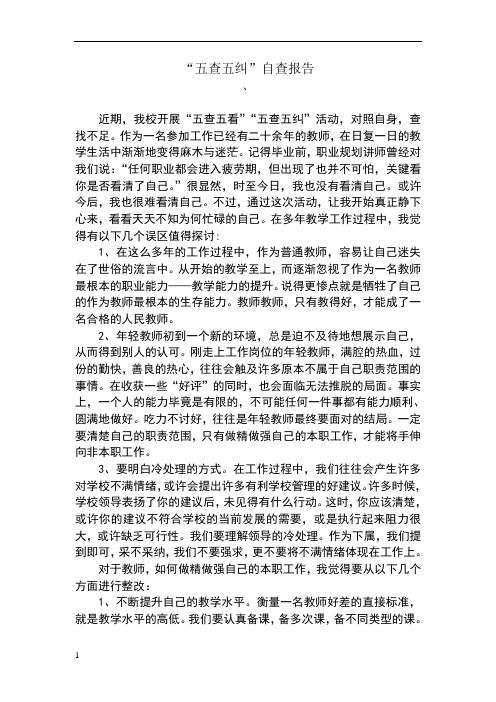 “五查五纠”自查报告