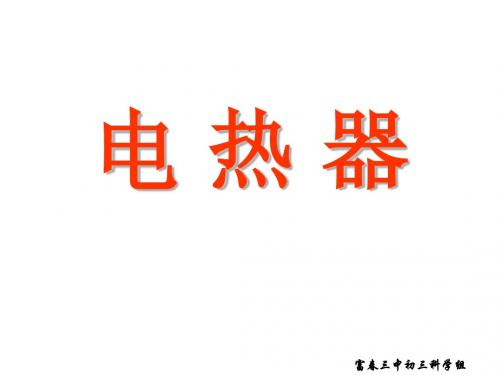 (2019版)九年级科学电热器7