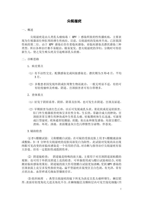 尖锐湿疣的诊治