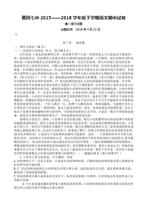 福建省莆田市第七中学2017-2018学年高一下学期期中考试语文试题 Word版含答案