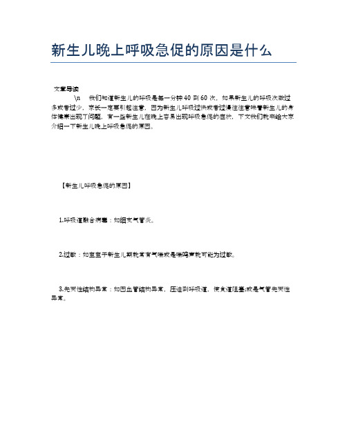 新生儿晚上呼吸急促的原因是什么【母婴健康常识】