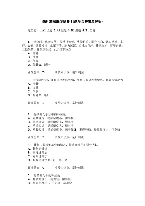毫针刺法练习试卷1(题后含答案及解析)