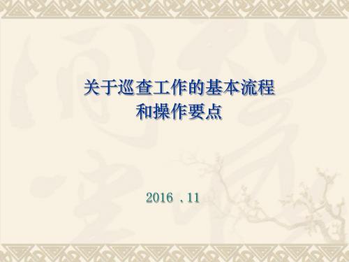 关于巡查工作的基本流程和操作要点