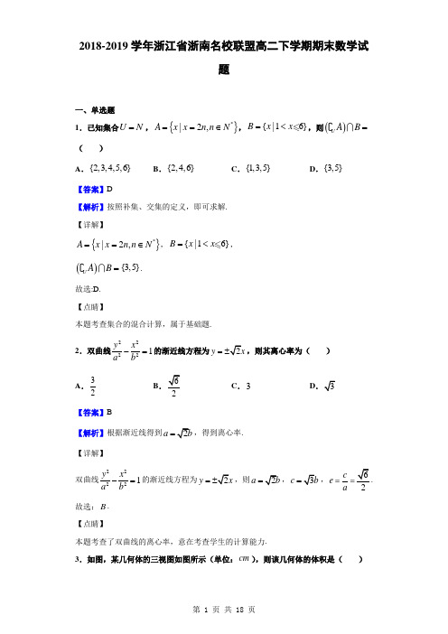 2018-2019学年浙江省浙南名校联盟高二下学期期末数学试题(解析版)
