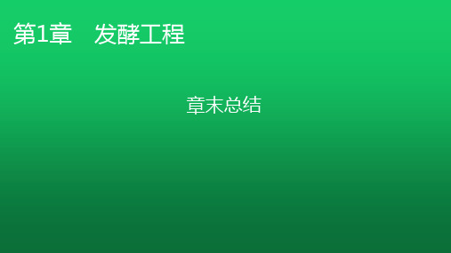 人教版高中生物选择性必修3章末总结1课件