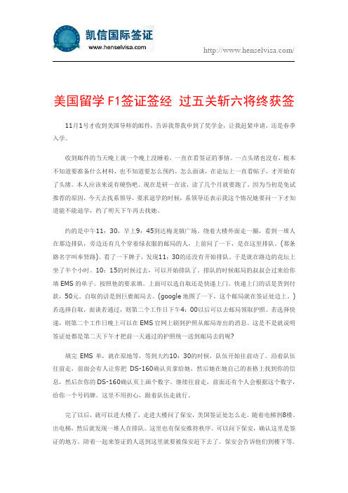 美国留学F1签证签经 过五关斩六将终获签