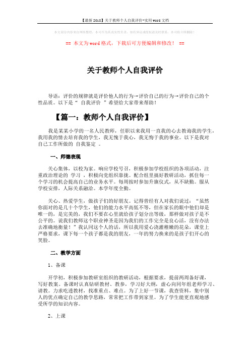 【最新2018】关于教师个人自我评价-实用word文档 (5页)