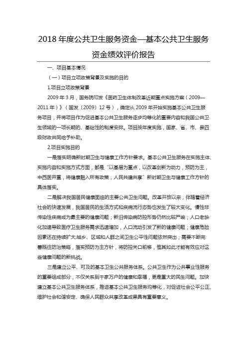 2018年度公共卫生服务资金—基本公共卫生服务资金绩效评价报告