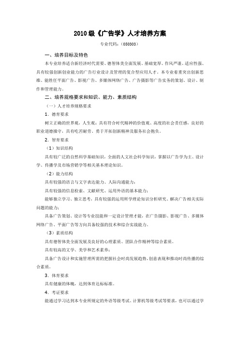 2010级广告学人才培养方案