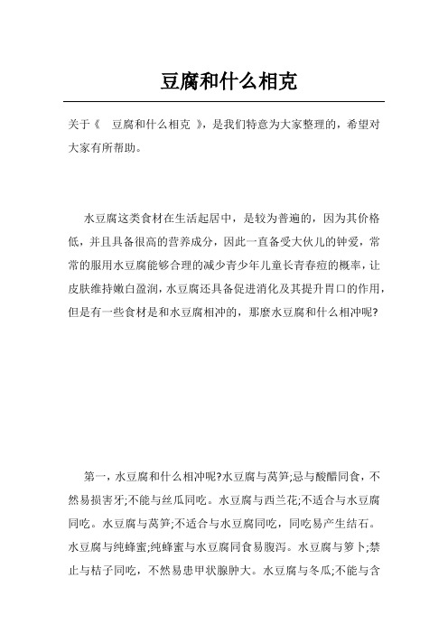 豆腐和什么相克