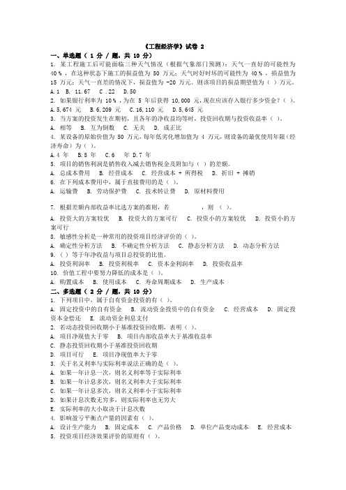 南京航空航天大学工程经济学试题样卷2