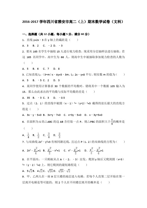 四川省雅安市2016-2017学年高二(上)期末数学试卷(解析版)(文科)