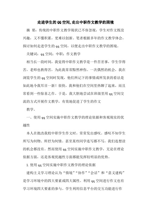 走进学生的QQ空间,走出中职作文教学的困境