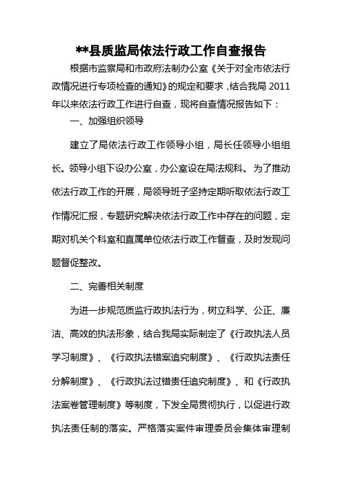 质监局依法行政工作自查报告