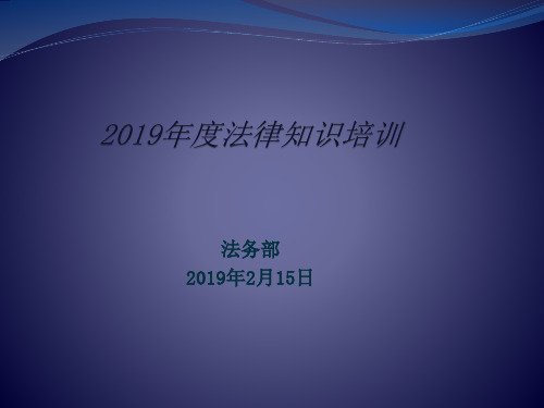 公司法律基础知识培训 