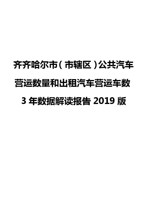 齐齐哈尔市(市辖区)公共汽车营运数量和出租汽车营运车数3年数据解读报告2019版