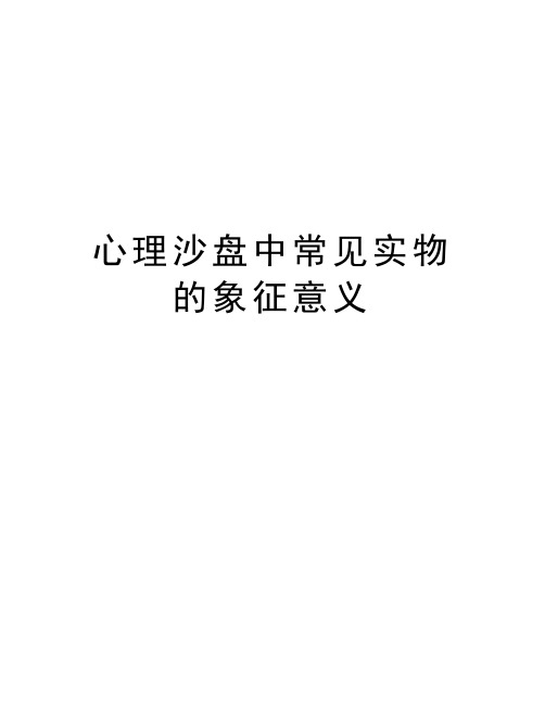 心理沙盘中常见实物的象征意义讲课稿